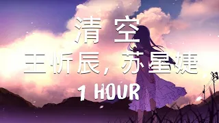 [1 HOUR] 清空 - 王忻辰 蘇星婕  - 「是我愛的太蠢太過天真 才會把你的寂寞當作契合的靈魂」- Trending Tik Tok Chinese Songs