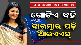 ଗୋଟିଏ ବହି ବାରମ୍ବାର ପଢି ଆଇଏଏସ୍  |   PRANITA  CRACKED  UPSC  AIR 42    | Odisha Reporter