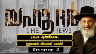 The Jews (യെഹൂദർ ) | Episode 2 | Prophecy Fulfillment (പ്രവചന പൂർത്തീകരണം) | Israel Defense Forces