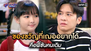 ของขวัญที่เฌออยากได้ คือพี่ซันคนเดิม | Highlight สุภาพบุรุษสุดซอย 2024 Ep.16 | one31