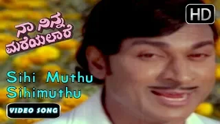 sihi muthu sihi muthu Karaoke || ಸಿಹಿಮುತ್ತು ಸಿಹಿಮುತ್ತು ಕರೋಕೆ|| ನಾ ನಿನ್ನ ಮರೆಯಲಾರೆ ||
