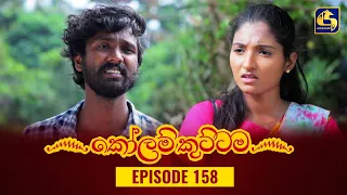 KOLAM KUTTAMA ll Episode 158 || කෝලම් කුට්ටම ||  10th March 2023