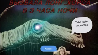 Вызвала Долговязую Лошадь в 3 часа ночи.☠️