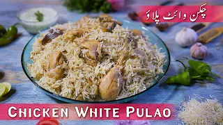 Chicken White Pulao Recipe  / چکن وائٹ پلاؤ  / How To Make Chicken Pulao / The Cooking Lab
