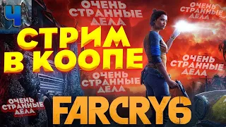 Far Cry 6/Обзор/Полное Прохождение/Дополнение/Странные дела/Фар Край 6