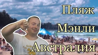 Пляж Мэнли Австралия Популярный Австралийский пляж