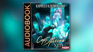 Кирилл Клеванский - Сердце Дракона. Книга 13 (аудиокнига)