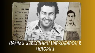 ПАБЛО ЭСКОБАР – САМЫЙ ИЗВЕСТНЫЙ НАРКОБАРОН В ИСТОРИИ.