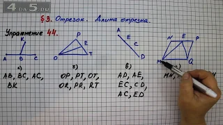 Упражнение 44 – § 3 – Математика 5 класс – Мерзляк А.Г., Полонский В.Б., Якир М.С.