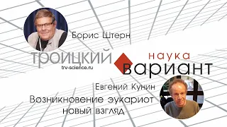 Евгений Кунин отвечает на вопросы Бориса Штерна. Происхождение эукариот - новый взгляд.