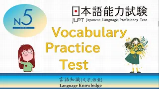 【日檢】考古題 JLPT N5 JAPANESE VOCABULARY PRACTICE TEST  WITH ANSWERS  #4 (附字幕 PDF檔)