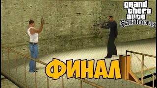 GTA San Andreas 2 It Never Ends ► Финал / Концовка