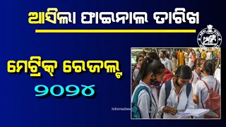 Matric result 2024 Odisha | 10th class result date | Odisha Matric result date 2024