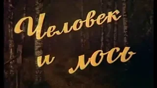 "Человек и лось." Документальный фильм  (1991)(СССР)