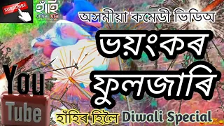 Diwali Special Comedy video 2018 || Hahir Hiloi || Assamese Comedy Video