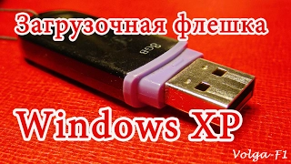 Загрузочная флешка Windows XP