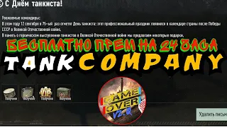 Прем на сутки Tank company, Tank company, Tank company mobile, tank company ios tank company android