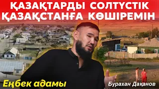 Жердің иесі Қазақ | Солтүстік Қазақстанға қазақтарды көшіремін | Теріскейге жорық | ЕҢБЕК АДАМЫ #34