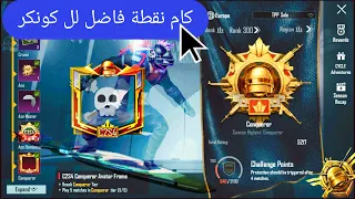 كم نقطة أحتاج للوصول للكونكر . وأى سيرفر أفضل وازاى اتصنف توب 💥500 💥ببجى pubg mobile