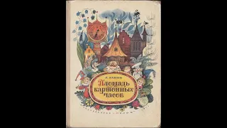 Сказки на кассетах “Площадь картонных часов” Автор: Леонид Яхнин. Запись 1974 г.