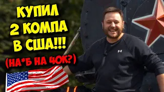 КОМП В МЕШКЕ / КАК Я КУПИЛ 2 ИГРОВЫХ ПК В США! ЧТО С НИМИ???