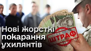 ☝️ За неявку до ТЦК - штраф до 206 тисяч гривень, за неявку на медогляд - в'язниця!