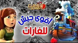 لا تضيع غاراتك على الفاضي✋️ جيش رح تصدمك قوته في غارات عاصمة القبيلة 🔥 | كلاش اوف كلانس