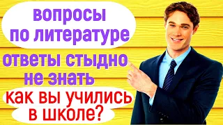 ВОПРОСЫ ПО ЛИТЕРАТУРЕ💙 СТЫДНО НЕ ЗНАТЬ💙 ТЕСТ💙 ВСПОМНИМ ШКОЛУ #test #литература