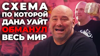 Вот Как Дана Уайт Обворовывает Бойцов! Вся правда о UFC