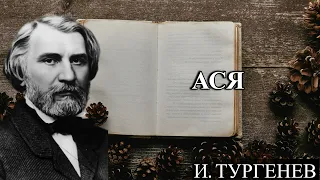 АСЯ - И. С. ТУРГЕНЕВ - АУДИОКНИГА СЛУШАТЬ ОНЛАЙН БЕСПЛАТНО