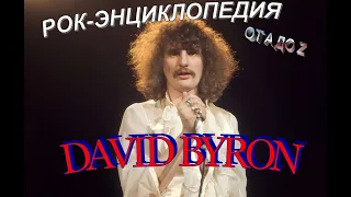 Рок-энциклопедия. David Byron. Биография