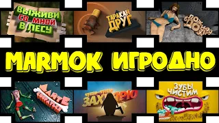 Мармок Игродно