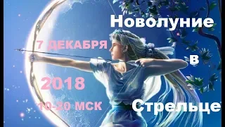 Новолуние 7 декабря 2018 в Стрельце. ГЛОБАЛЬНЫЕ ПЕРЕМЕНЫ.