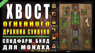 Diablo 3 : RoS ► Спидфарм Билд Монаха " Хвост Дракона Сунвуко " ► ( Обновление 2.6.1 , 12-ый Сезон )