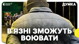 Мобілізація УВʼЯЗНЕНИХ | Що думають вʼязні та плани міністерства | Думка