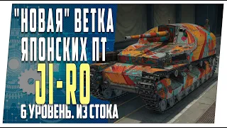 Ji-Ro ➤ Новая ветка из стока ➤ Мир танков.