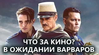 В Ожидании Варваров - Обзор фильма от "Что за кино?" №89