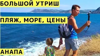 Большой Утриш (Анапа): Пляжи, Море, Цены, Обзор с Детьми. Большой и Малый Утриш