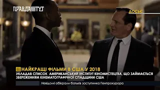 Найкращі фільми в США у 2018