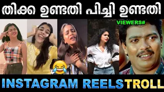 ഓരോരോ പിച്ചുണ്ടതി ട്രെൻഡുകൾ 😂😂 Troll Video | Instgram Reels Troll | Ubaid Ibrahim