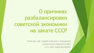 О причинах разбалансировки советской экономики на закате СССР