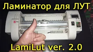 Ламинатор для ЛУТ LamiLut ver.2 доработка