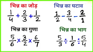भिन्न का जोड़ ,घटाना, गुणा और भाग || Addition of fraction subtraction,multiplication,division