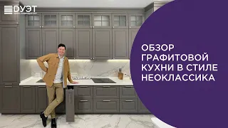 Обзор графитовой кухни в стиле неоклассика