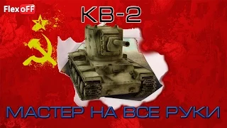 Мастер КВ-2