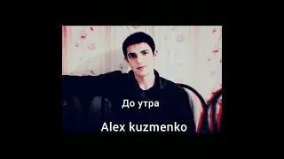 новоя песня alex kuzmenko до утра⚜♥️🌚
