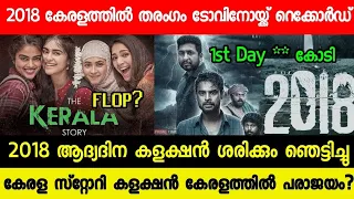 2018 1ST DAY OFFICIAL BOX OFFICE COLLECTION REPORT | 2018 MOVIE RECORD COLLECTION | THE KERALA STORY