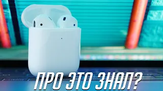 Есть AirPods? Знал про эти 5 фишек?