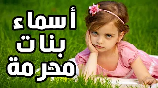 عشر اسماء بنات محرما