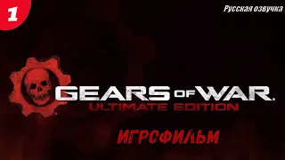 Gears of War Ultimate Edition Игрофильм Русская озвучка 1 Серия